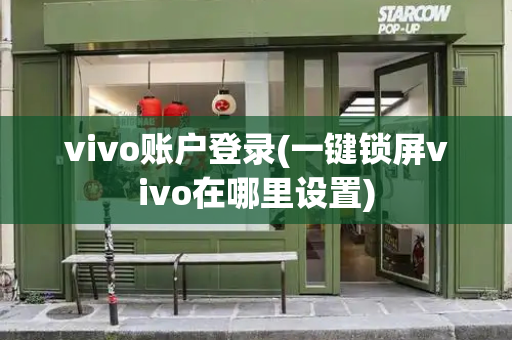 vivo账户登录(一键锁屏vivo在哪里设置)