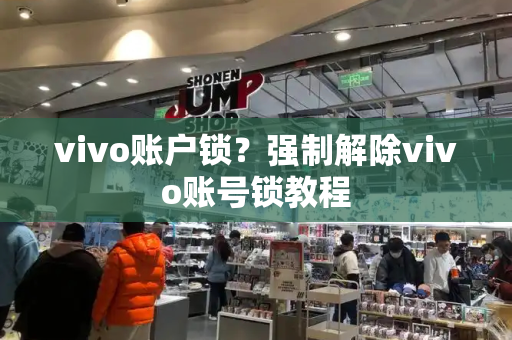 vivo账户锁？强制解除vivo账号锁教程