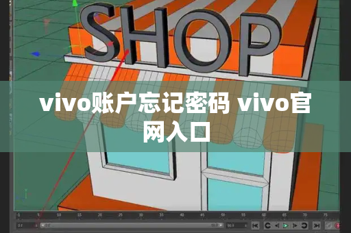 vivo账户忘记密码 vivo官网入口-第1张图片-星选测评