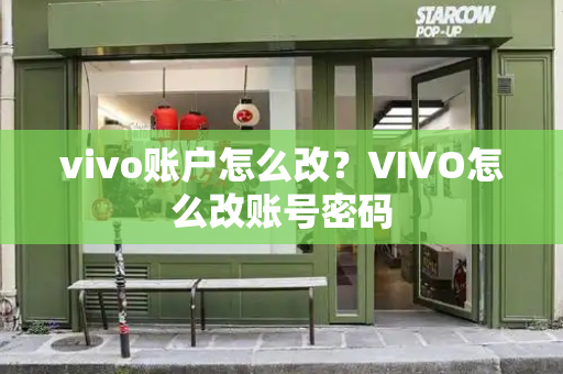 vivo账户怎么改？VIVO怎么改账号密码-第1张图片-星选测评