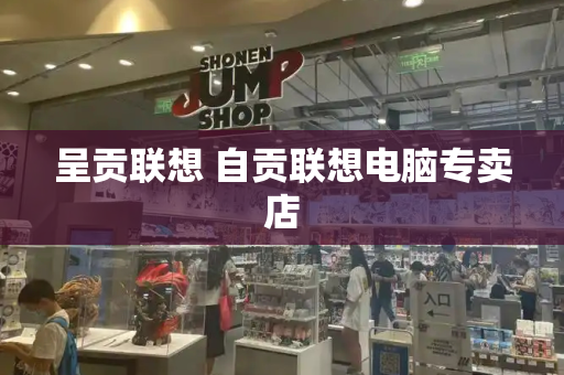 呈贡联想 自贡联想电脑专卖店