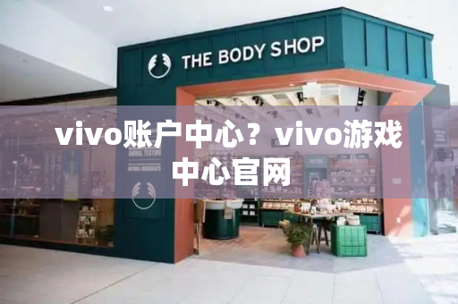 vivo账户中心？vivo游戏中心官网-第1张图片-星选测评