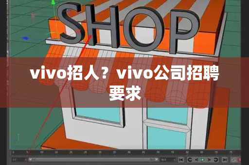 vivo招人？vivo公司招聘要求-第1张图片-星选测评