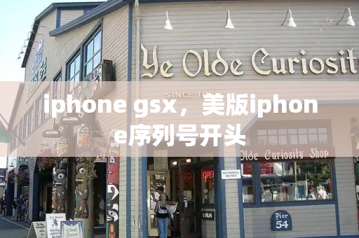 iphone gsx，美版iphone序列号开头