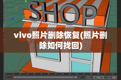 vivo照片删除恢复(照片删除如何找回)