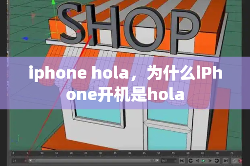 iphone hola，为什么iPhone开机是hola-第1张图片-星选测评