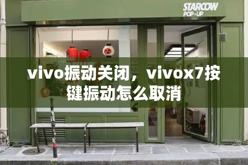 vivo振动关闭，vivox7按键振动怎么取消-第1张图片-星选测评