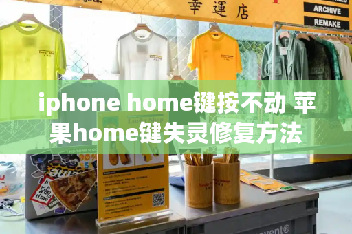 iphone home键按不动 苹果home键失灵修复方法