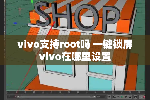 vivo支持root吗 一键锁屏vivo在哪里设置-第1张图片-星选测评