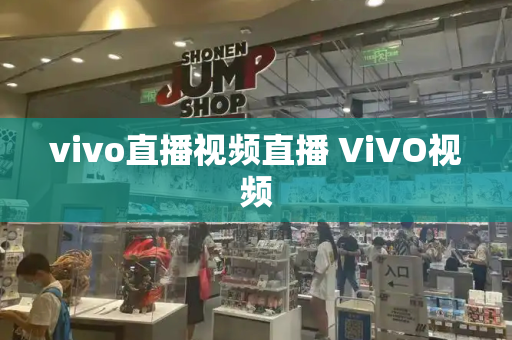 vivo直播视频直播 ViVO视频-第1张图片-星选测评