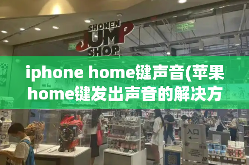 iphone home键声音(苹果home键发出声音的解决方法)