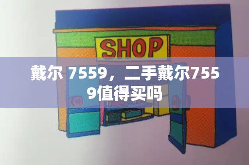 戴尔 7559，二手戴尔7559值得买吗