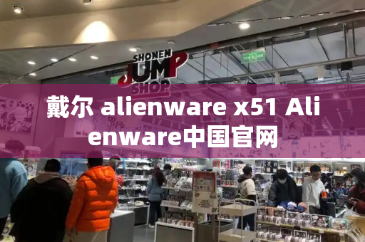 戴尔 alienware x51 Alienware中国官网