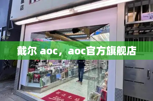 戴尔 aoc，aoc官方旗舰店