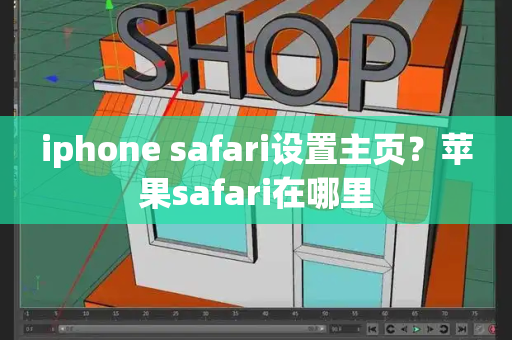 iphone safari设置主页？苹果safari在哪里