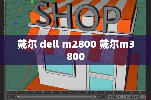 戴尔 dell m2800 戴尔m3800