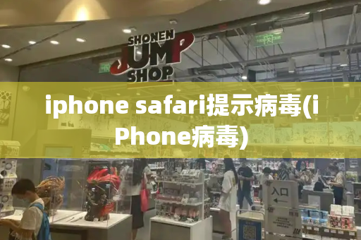 iphone safari提示病毒(iPhone病毒)-第1张图片-星选测评