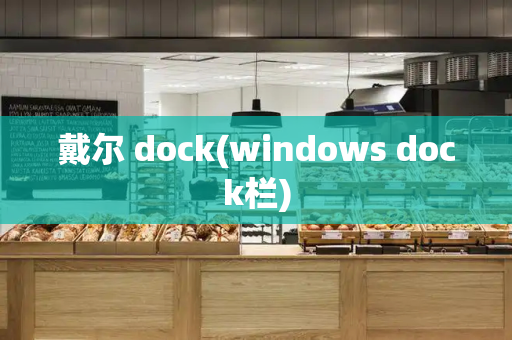 戴尔 dock(windows dock栏)