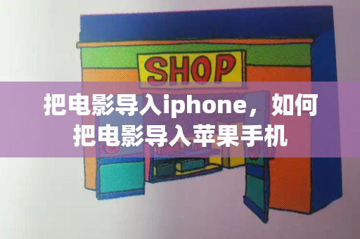 把电影导入iphone，如何把电影导入苹果手机-第1张图片-星选测评