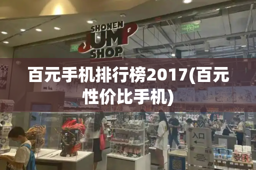 百元手机排行榜2017(百元性价比手机)-第1张图片-星选测评