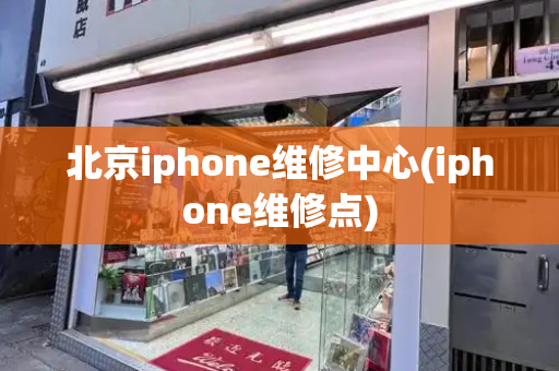 北京iphone维修中心(iphone维修点)