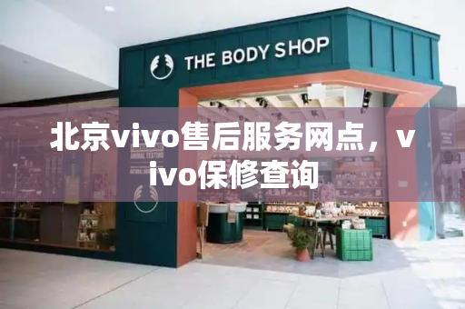 北京vivo售后服务网点，vivo保修查询-第1张图片-星选测评