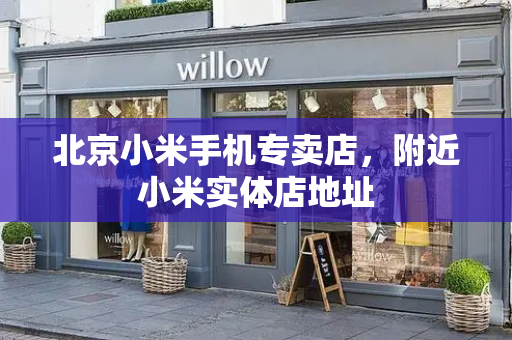 北京小米手机专卖店，附近小米实体店地址