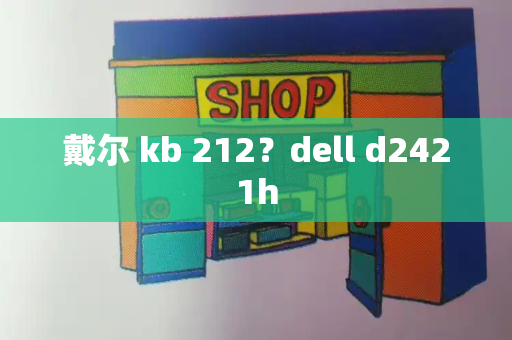 戴尔 kb 212？dell d2421h