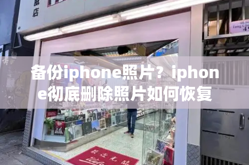 备份iphone照片？iphone彻底删除照片如何恢复-第1张图片-星选测评