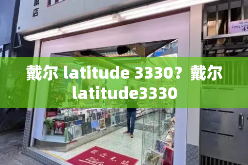 戴尔 latitude 3330？戴尔latitude3330