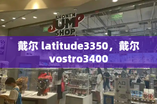 戴尔 latitude3350，戴尔vostro3400-第1张图片-星选值得买