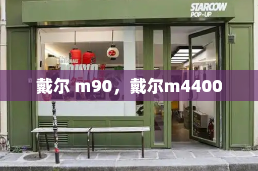 戴尔 m90，戴尔m4400