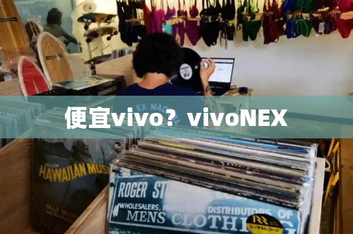 便宜vivo？vivoNEX