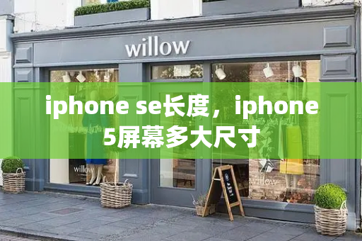 iphone se长度，iphone5屏幕多大尺寸