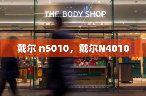 戴尔 n5010，戴尔N4010