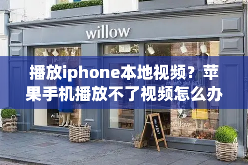 播放iphone本地视频？苹果手机播放不了视频怎么办