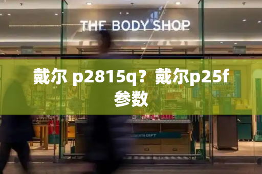 戴尔 p2815q？戴尔p25f参数