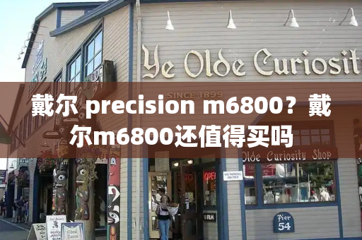 戴尔 precision m6800？戴尔m6800还值得买吗