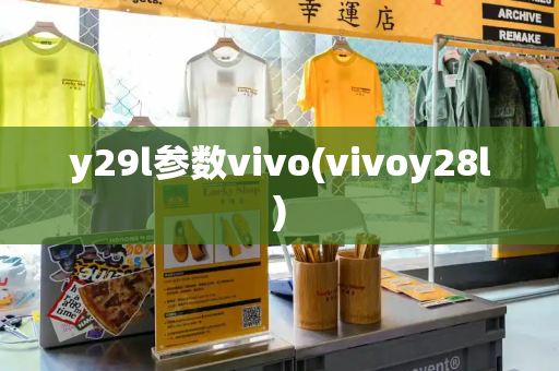 y29l参数vivo(vivoy28l)-第1张图片-星选测评