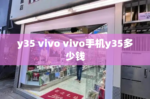 y35 vivo vivo手机y35多少钱-第1张图片-星选测评