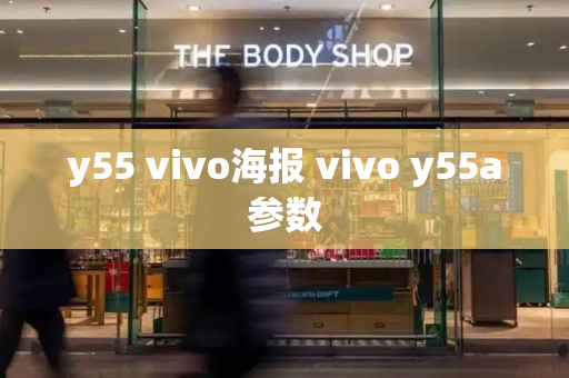 y55 vivo海报 vivo y55a参数