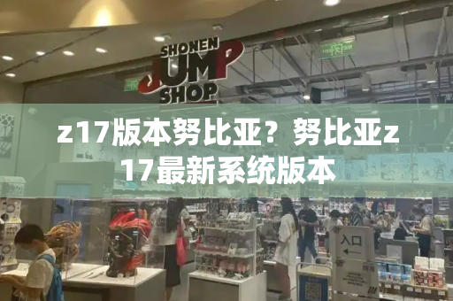 z17版本努比亚？努比亚z17最新系统版本