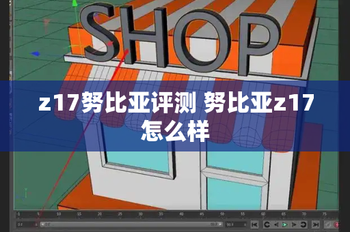 z17努比亚评测 努比亚z17怎么样-第1张图片-星选测评