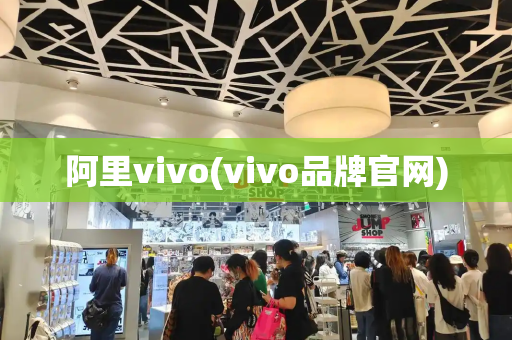 阿里vivo(vivo品牌官网)