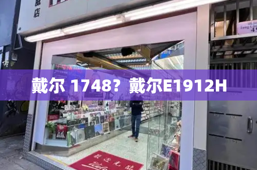 戴尔 1748？戴尔E1912H