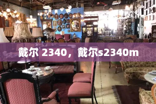 戴尔 2340，戴尔s2340m