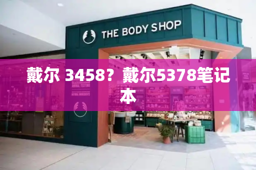 戴尔 3458？戴尔5378笔记本