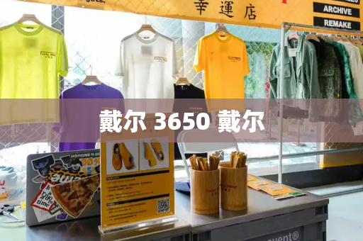 戴尔 3650 戴尔