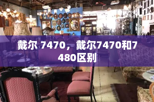 戴尔 7470，戴尔7470和7480区别