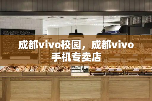 成都vivo校园，成都vivo手机专卖店